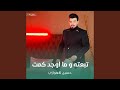 تبعته و ما اوجد كمت تبعته و ما اوجد كمت
