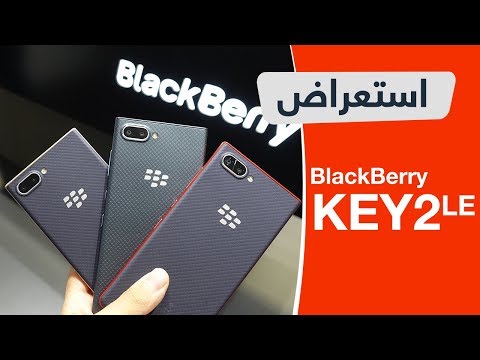 استعراض بلاك بيري KEY2 LE : تجربة كيبورد حقيقي بسعر رخيص