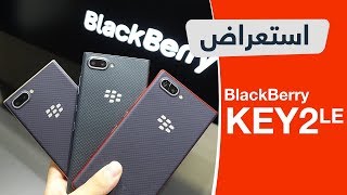 استعراض بلاك بيري KEY2 LE : تجربة كيبورد حقيقي بسعر رخيص