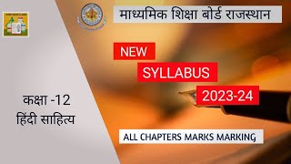 class 12 hindi sahitya syllabus 2023-24| class 12 hindi sahitya reduced syllabus|