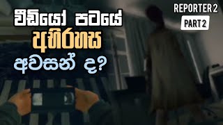 Reporter 2 Full Game Play ( Part 2 ) - Sinhala 