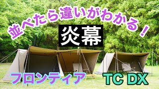 炎幕フロンティアと炎幕TC DX を並べて比べてみた！