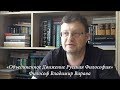 «Объединённое Движение Русская Философия». Философ В. Варава о Культуре.