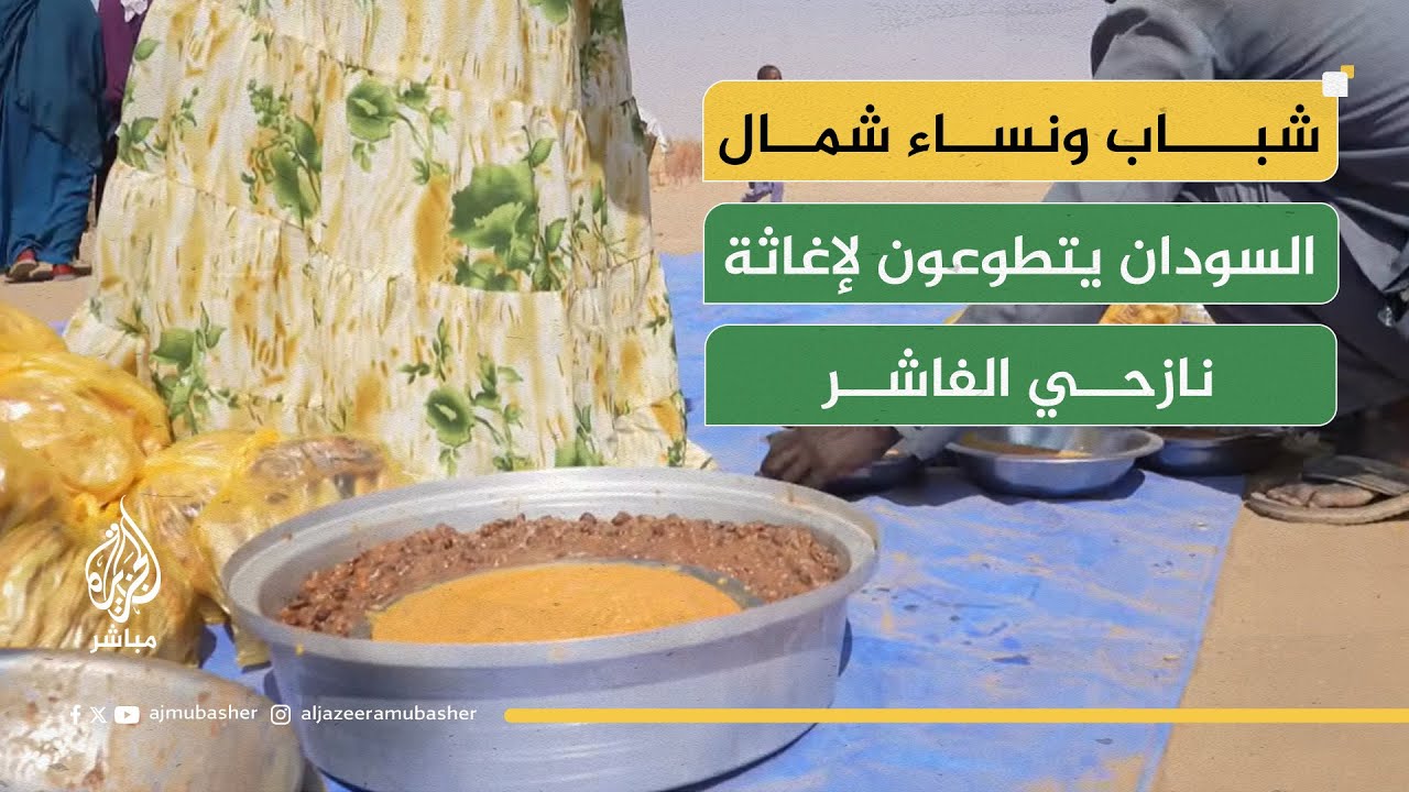 من شمال السودان.. مبادرات شعبية لإغاثة نازحي الفاشر في مخيم أزهري المبارك
