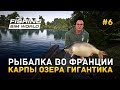 Fishing Sim World #6 - Рыбалка во Франции. Карпы озера Гигантика