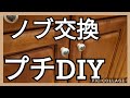 【DIY】026 食器棚のつまみを交換しました＼(^o^)／超〜簡単に出来ます!