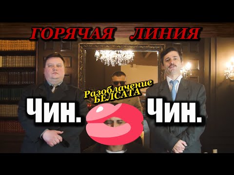 Чиновники разоблачают Белсат│ Горячая линия │ ЧинЧин │ 18+