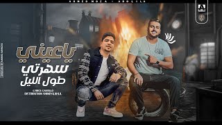 Abo Lila - Ahmed Moza - Ya 3eny shrty | 2022 | ابوليله واحمد موزه - مهرجان يا عيني سهرتي طول الليل