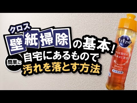 壁紙（クロス）掃除の基本！自宅にあるもので簡単に汚れを落とす方法