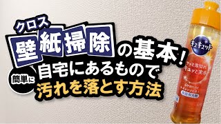 壁紙 クロス の掃除は中性洗剤で汚れを落とす 汚れに合わせて重曹 セスキ炭酸ソーダ 消毒用エタノールも使い分け くらしのマーケットマガジン