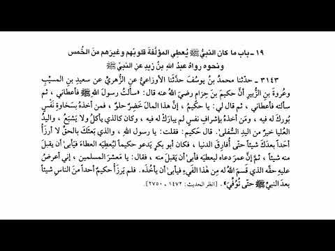3143 حديث يا حكيم إن هذا المال خضر حلو فمن أخذه بسخاوة نفس بورك له فيه صحيح البخاري