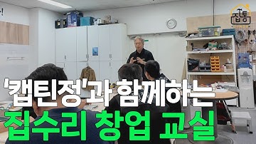 집수리 일타강의! ‘캡틴정’의 집수리 교실! 전문가와 함께하는 집수리 초보 탈출기 | 집수리통