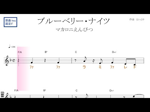ブルーベリー・ナイツ（マカロニえんぴつ）原曲key固定ド読み／ドレミで歌う楽譜【コード付き】