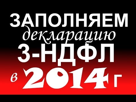 3-НДФЛ в 2015г.Как БЕСПЛАТНО ЗАПОЛНИТЬ ДЕКЛАРАЦИЮ за 2013 год