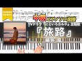 【楽譜】『旅路/藤井 風』ドラマ「にじいろカルテ」主題歌 中級ピアノ楽譜