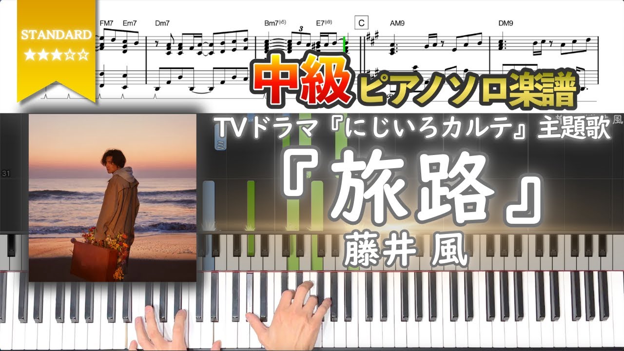 【楽譜】『旅路／藤井 風』ドラマ｢にじいろカルテ｣主題歌 中級ピアノ楽譜
