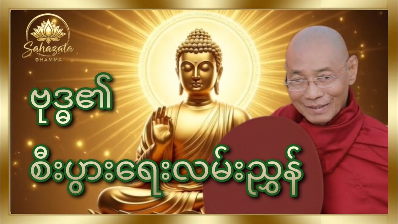 စီးပွားတက်ပြီး အပူကင်းချင်သူများအတွက် - ဒေါက်တာနန္ဒမာလာဘိဝံသ