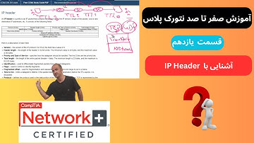 ‫آموزش دوره جامع نتورک پلاس Network+ | آشنایی با IP Header