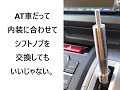 オートマ車のシフトノブを交換する！イージーチェンジシフトノブ「うっしっし　一号」取付動画！ステップワゴンRKのシフトノブの外し方も説明しています！