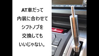 オートマ車のシフトノブを交換する！イージーチェンジシフトノブ「うっしっし　一号」取付動画！ステップワゴンRKのシフトノブの外し方も説明しています！