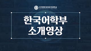 [사이버한국외국어대학교] 한국어학부 소개영상