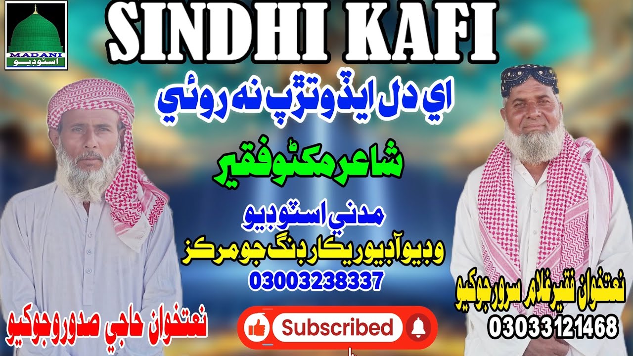 Ae Dil Aedo Tarp Na Roai | Sindhi Naat | Naatkhuwan| Ghullam Sarwar Jokhio Sadoro Jokhio