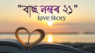 বাছ নম্বৰ 21 || Red FM Assamese Love Story by RJ Pahi