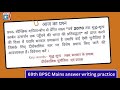 bpsc mains answer//bpsc ki tayari//69bpsc mains answer writing practice//bpsc notes hindi//bpsc exam