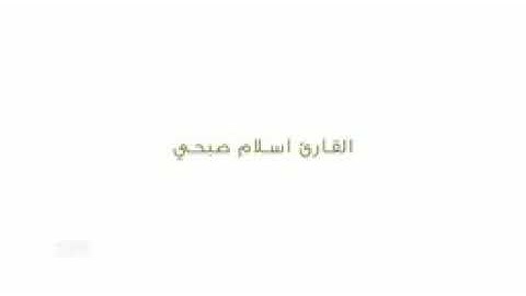 ما تيسر من سورة ص للقارئ اسلام صبحي