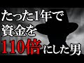 【偉人】1年で元本を110倍にした伝説のトレーダーに学ぶ『勝者と敗者の違い』とは？