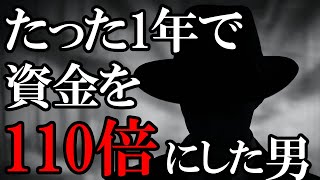 【偉人】1年で元本を110倍にした伝説のトレーダーに学ぶ『勝者と敗者の違い』とは？