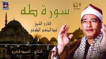 الشيخ عبد المنعم الطوخي - سورة طه / AlShaikh AbdElMenem ElToukhy - Taha