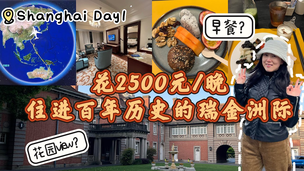 【上海Vlog EP1】在上海的百年花园里醒来｜瑞金洲际酒店套房体验