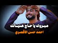 مبروك ياحاج هنيالك  المنشد أحمد حسن الأقصري  يا رايح للنبي الهادي