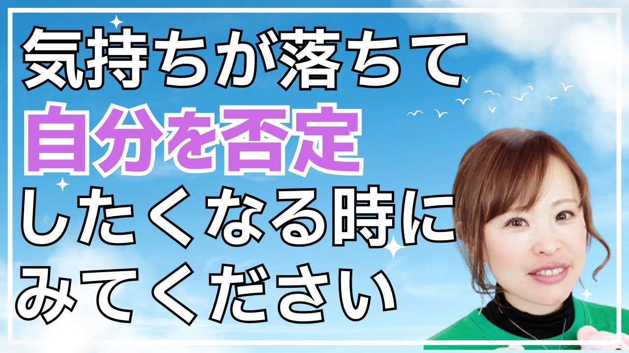 【気持ちが落ちて自分を否定したくなる時にみてください】