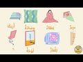 Arabic Furniture Vocabulary For Kids أثاث البيت لتعليم الأطفال 