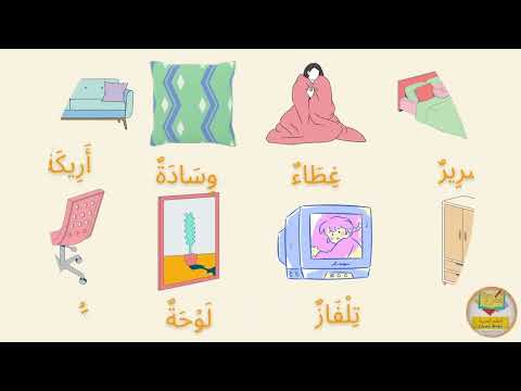 Arabic Furniture Vocabulary For Kids أثاث البيت لتعليم الأطفال 