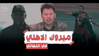 رضا عبد العال: مبروك الاهلي في النهائي