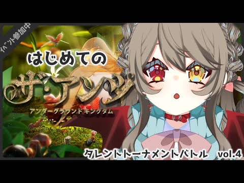 【 ザ・アンツ 】 雑談しながら強いアリ塚をめざす！ #2 【 タレントトーナメントバトルVol.4 /Vtuber 】