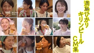 嬉しそうにビールを飲む満島ひかり キリン一番搾り生ビールcm集 Youtube