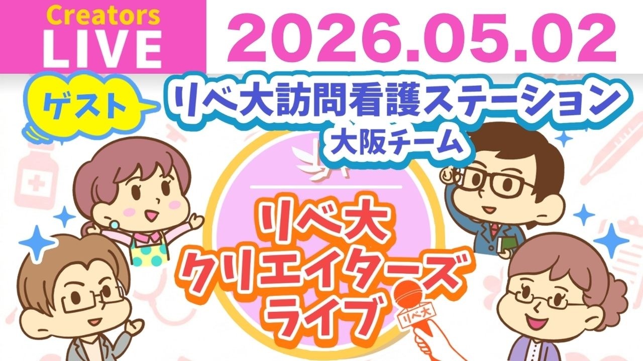 【クリエイターズライブ】訪問看護って実はこんなに身近!4月開所の「リベ大訪問看護ステーション大阪」をゲストにおしゃべり!【リベ大/リベシティ】