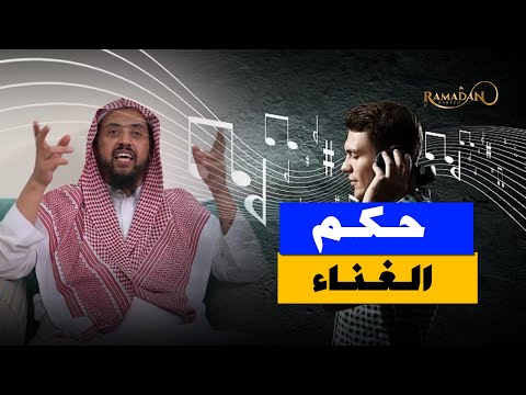 حكم الغناء في الإسلام بين الأدلة الصريحة والاجتهادات المعتبرة الشيخ وليد السعيدان 