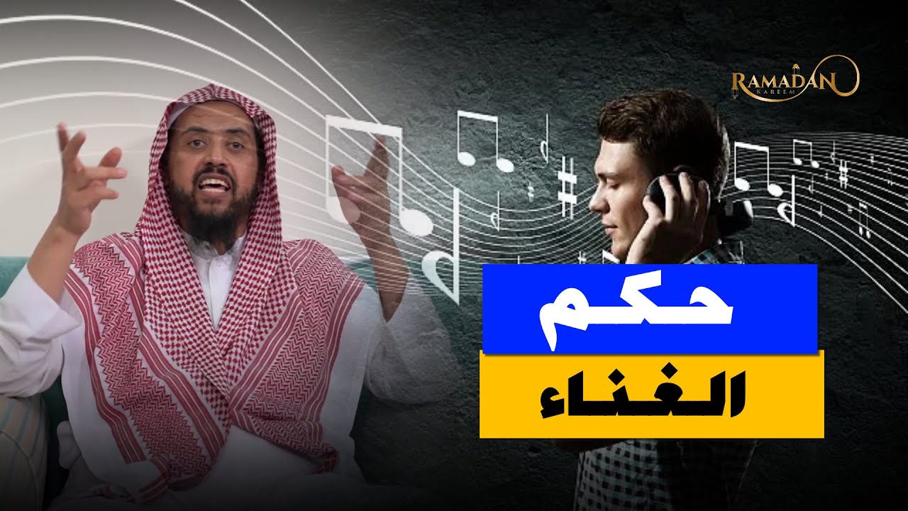 حكم الغناء في الإسلام: بين الأدلة الصريحة والاجتهادات المعتبرة ,, الشيخ وليد السعيدان