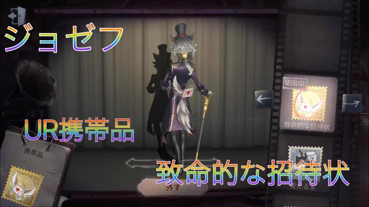 第五人格 ジョゼフur携帯品 致命的な招待状 Youtube