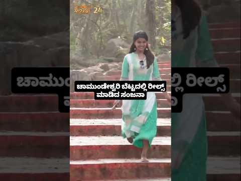 ಚಾಮುಂಡೇಶ್ವರಿ ಬೆಟ್ಟದಲ್ಲಿ ರೀಲ್ಸ್ ಮಾಡಿದ ಸಂಜನಾ😍🥰 #entertainment#sstv#sandelwoodnews#kannadaactors ಚಾಮುಂಡೇಶ್ವರಿ ಬೆಟ್ಟದಲ್ಲಿ ರೀಲ್ಸ್ ಮಾಡಿದ ಸಂಜನಾ😍🥰 #entertainment#sstv#sandelwoodnews#kannadaactors