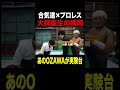 貴重映像！あのOZAWAが闇堕ちする前･･･拳王チャンネルスクープ映像。 #プロレス #noah_ghc #OZAWA #合気道 #shorts