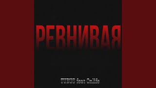Ревнивая (feat. Onlife) - TURUS & Onlife