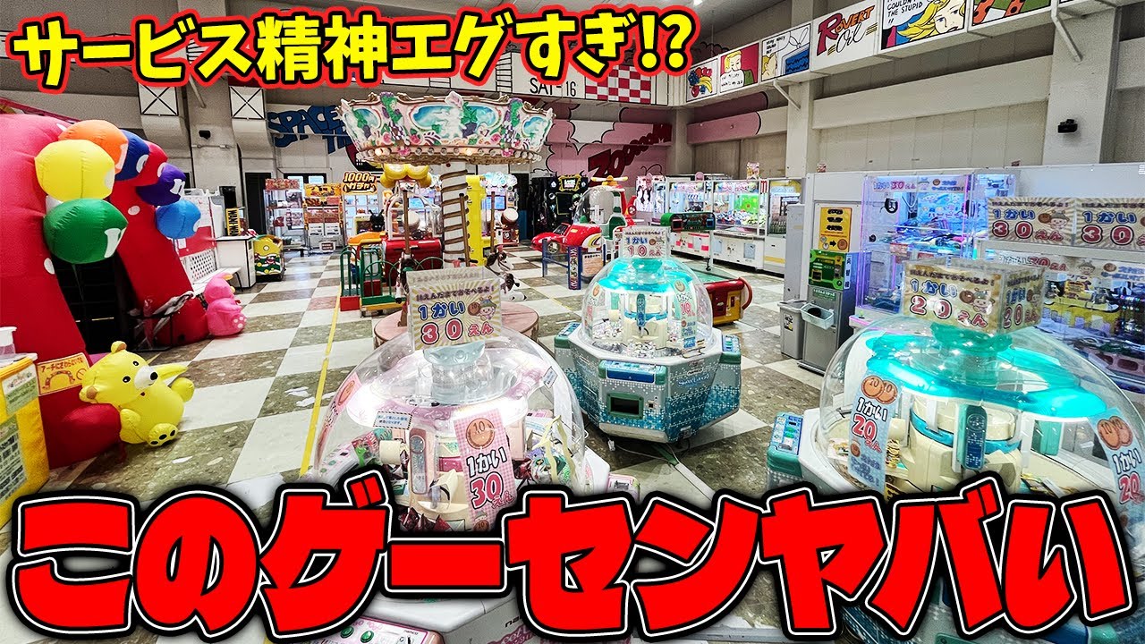 【衝撃】全台パワーMAX！？長野県にある隠れた銘ゲーセンがヤバすぎるw【クレーンゲーム】