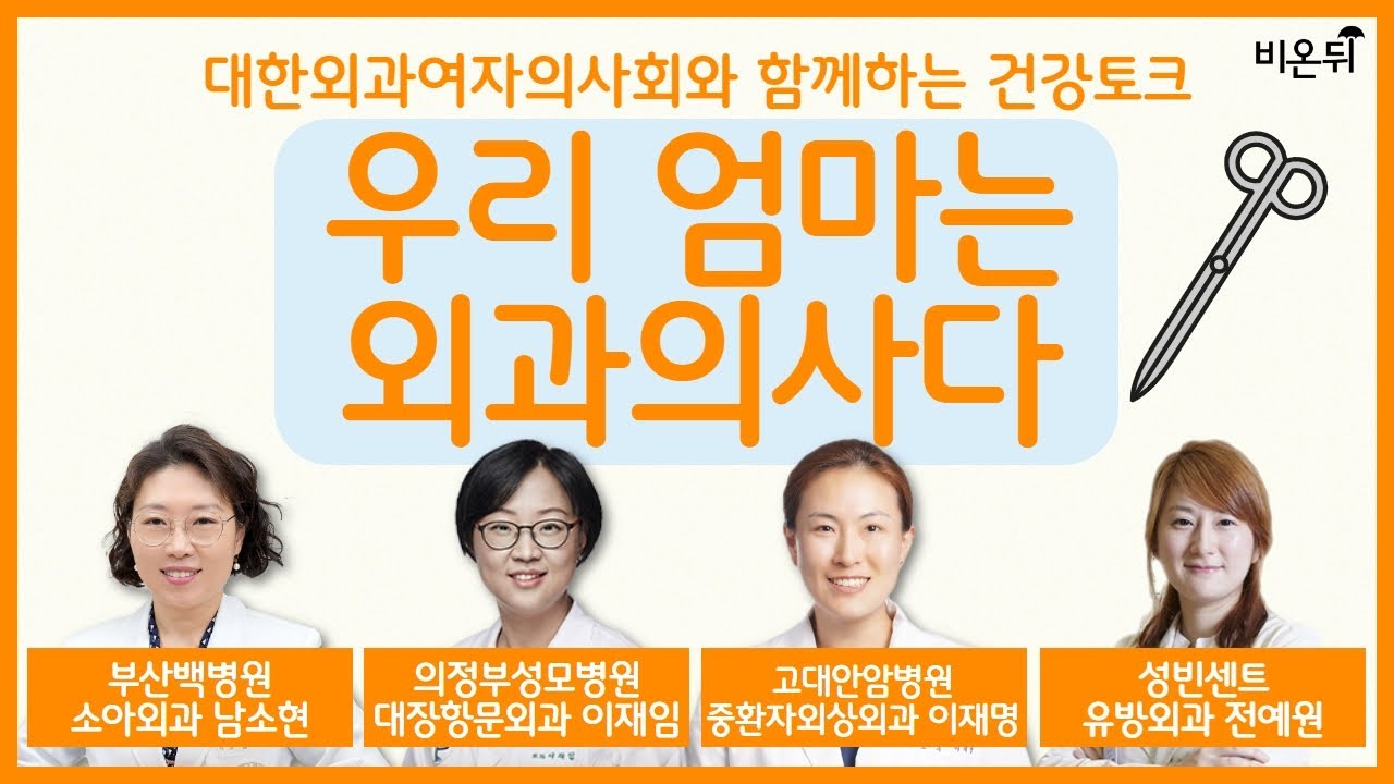 대한외과여자의사회 건강토크 우리엄마는 외과의사다 / 부산백병원 소아외과 남소현, 의정부성모병원 대장항문외과 이재임, 고대안암병원 중환자외상외과 이재명, 성빈센트병원 유방외과 전예원
