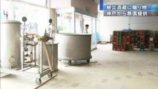 【震災】被災酒蔵に贈り物　神戸から無償提供（11/07/22）